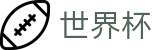 2026世界杯足球竞猜(SHIJIEBEI)中国竞彩指定平台
